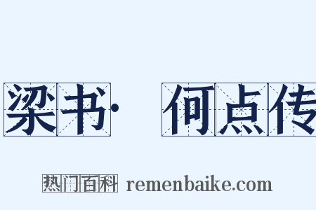 梁书·何点传是什么意思的图片